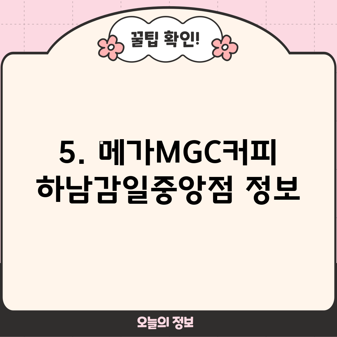 5. 메가MGC커피 하남감일중앙점 정보
