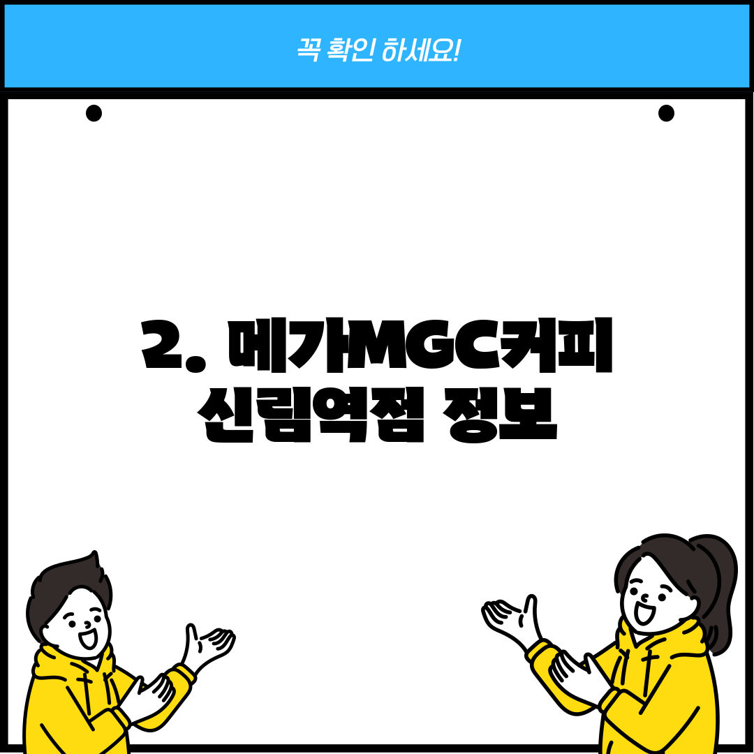 2. 메가MGC커피 신림역점 정보