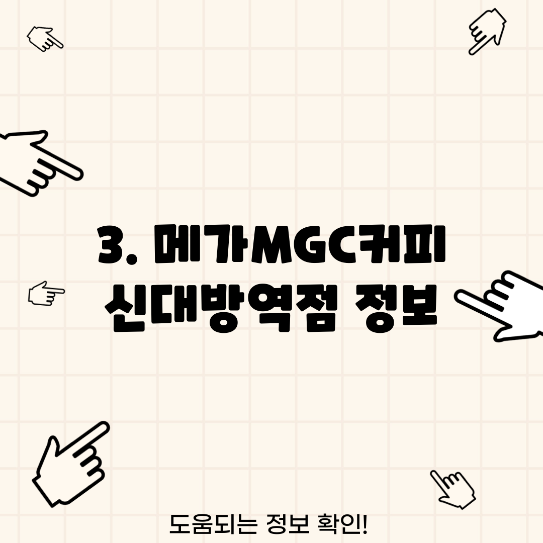 3. 메가MGC커피 신대방역점 정보