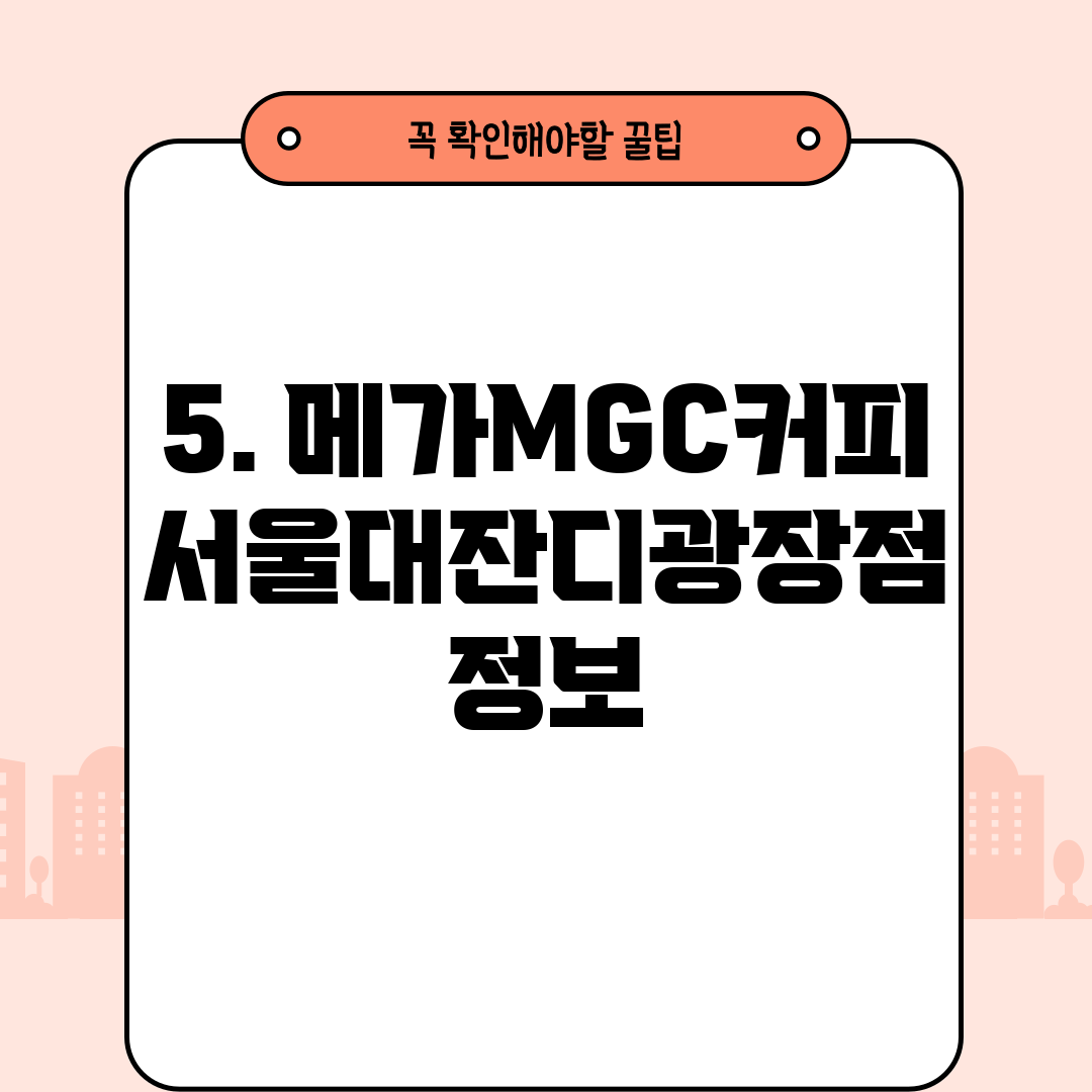 5. 메가MGC커피 서울대잔디광장점 정보