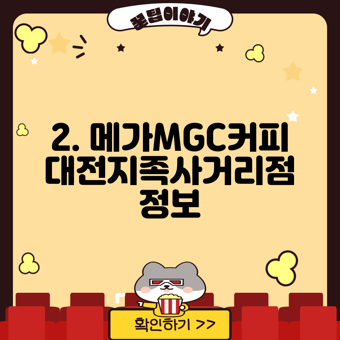2. 메가MGC커피 대전지족사거리점 정보