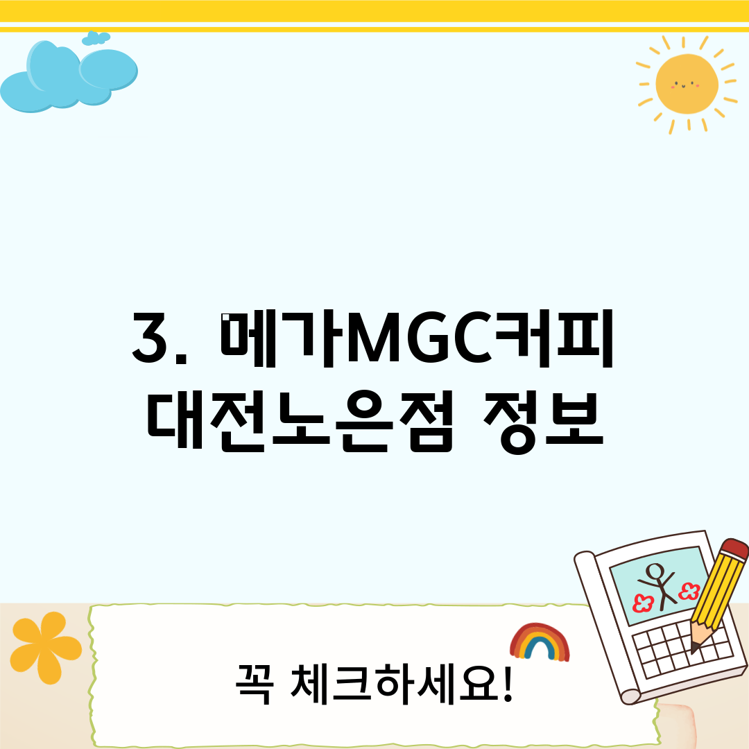 3. 메가MGC커피 대전노은점 정보