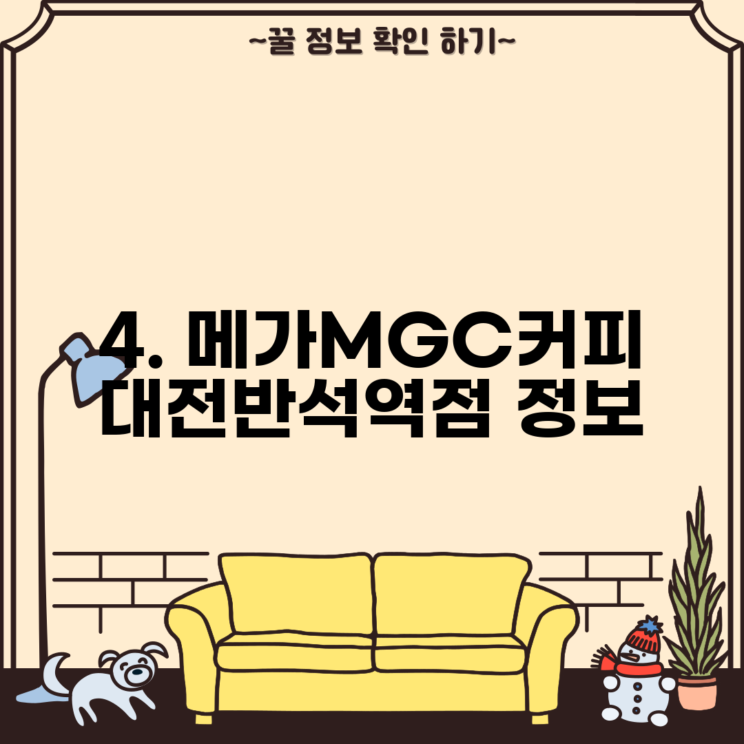 4. 메가MGC커피 대전반석역점 정보