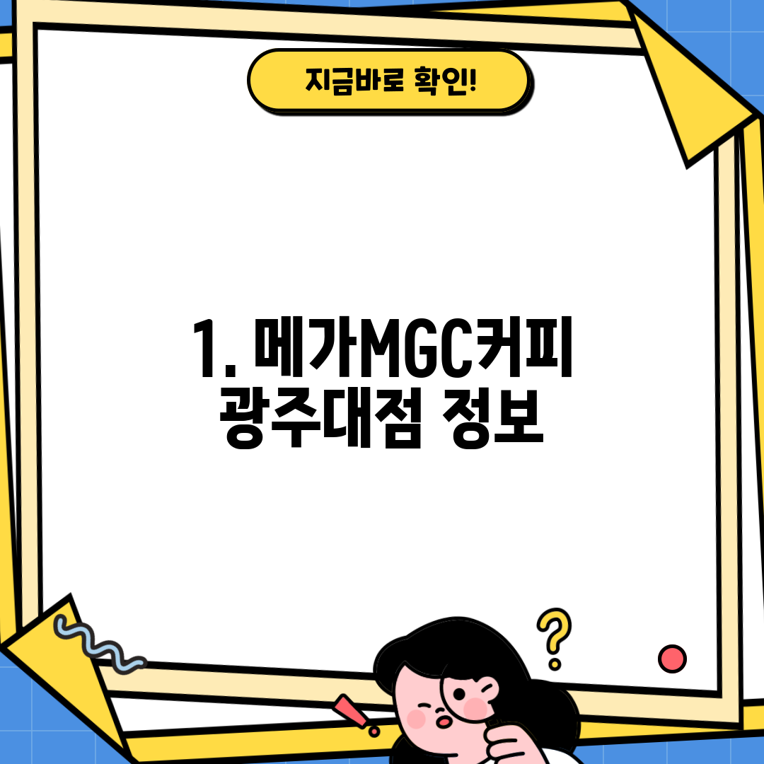 1. 메가MGC커피 광주대점 정보