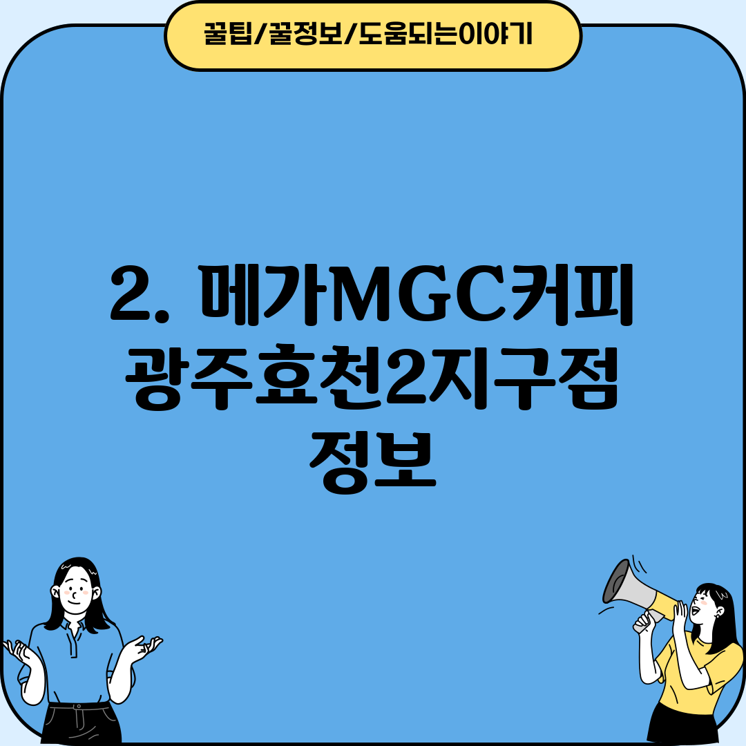 2. 메가MGC커피 광주효천2지구점 정보