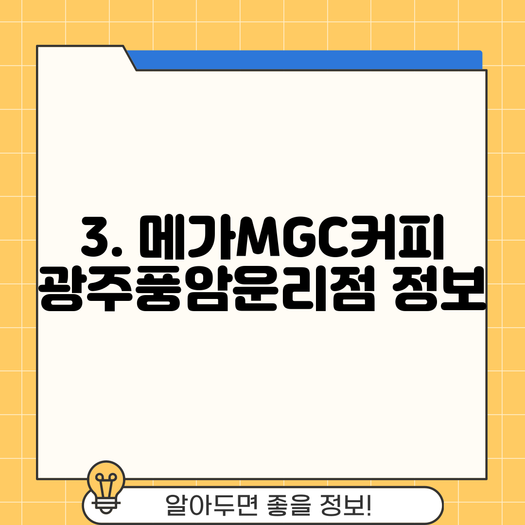 3. 메가MGC커피 광주풍암운리점 정보