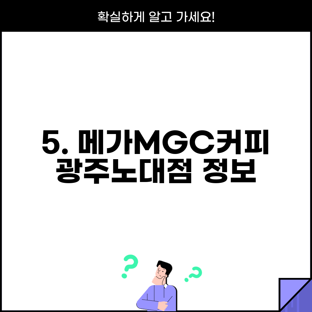 5. 메가MGC커피 광주노대점 정보