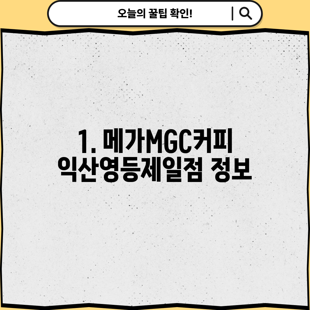1. 메가MGC커피 익산영등제일점 정보