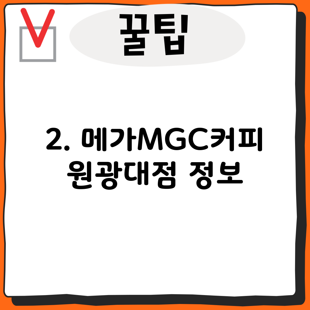 2. 메가MGC커피 원광대점 정보