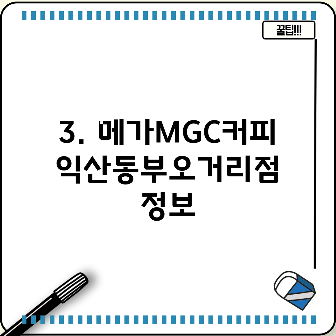 3. 메가MGC커피 익산동부오거리점 정보