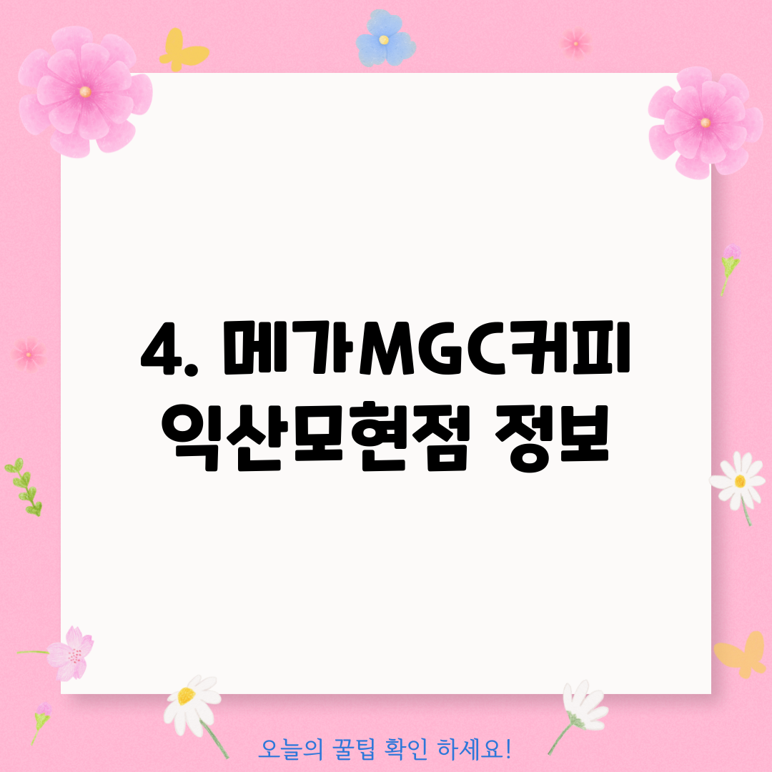 4. 메가MGC커피 익산모현점 정보