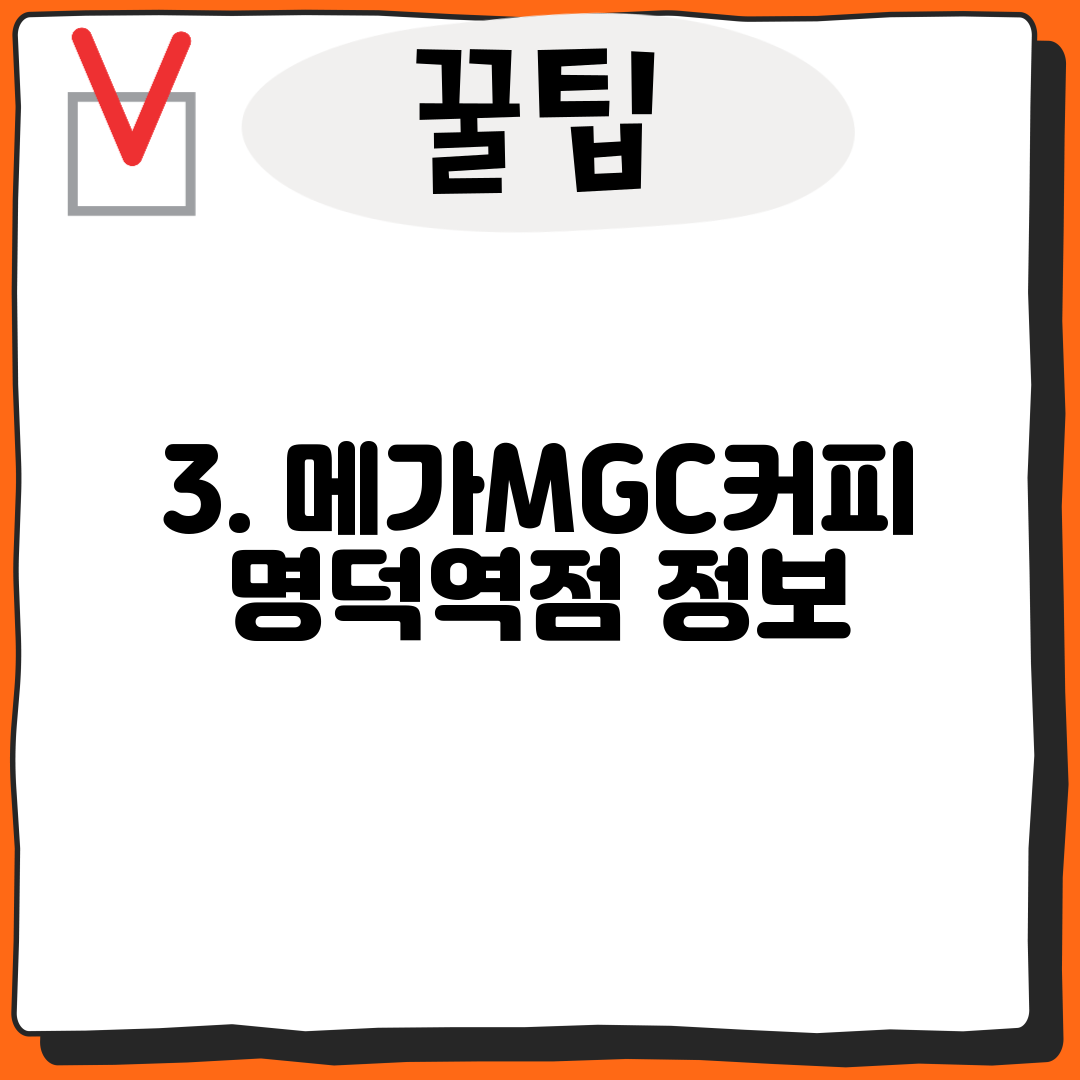 3. 메가MGC커피 명덕역점 정보