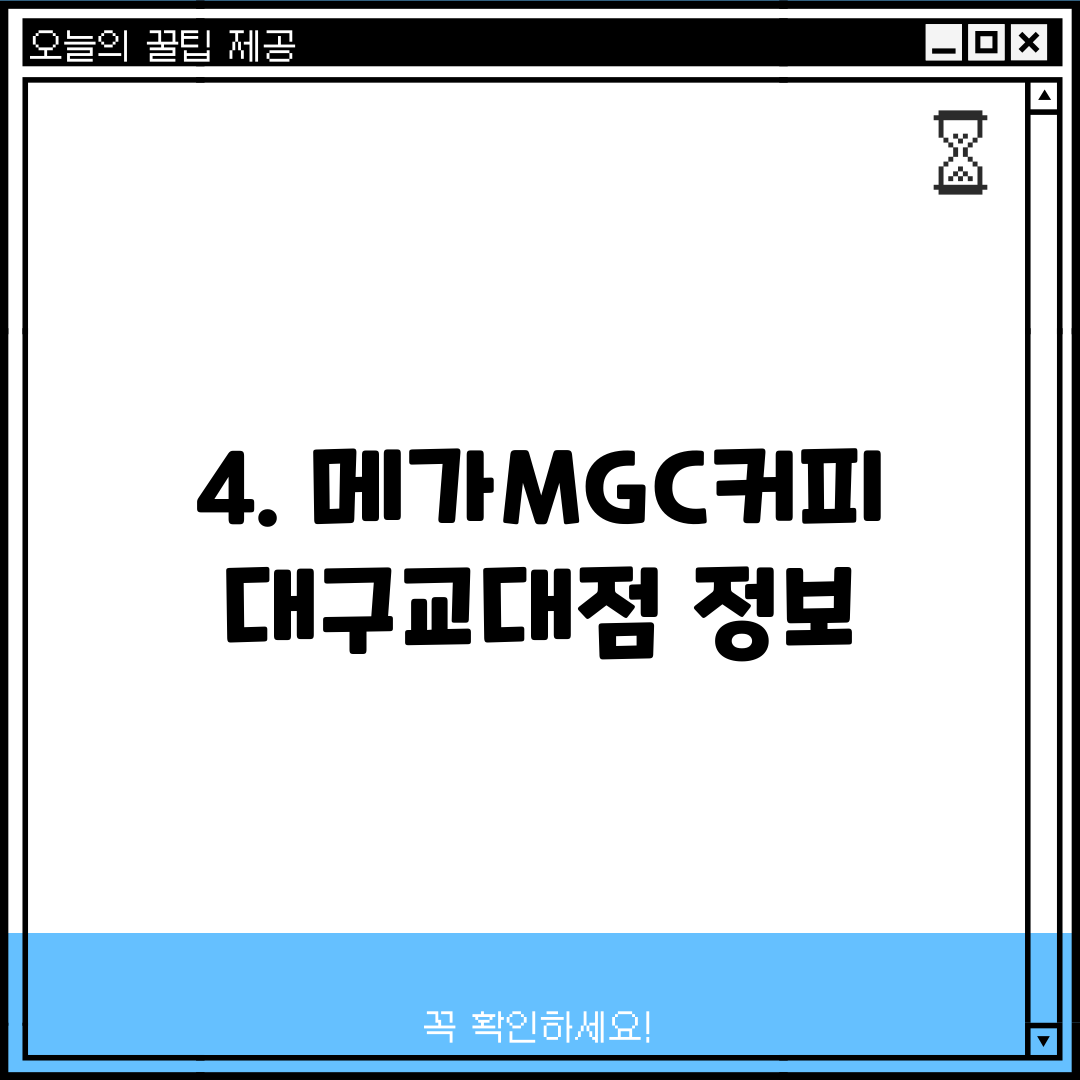 4. 메가MGC커피 대구교대점 정보