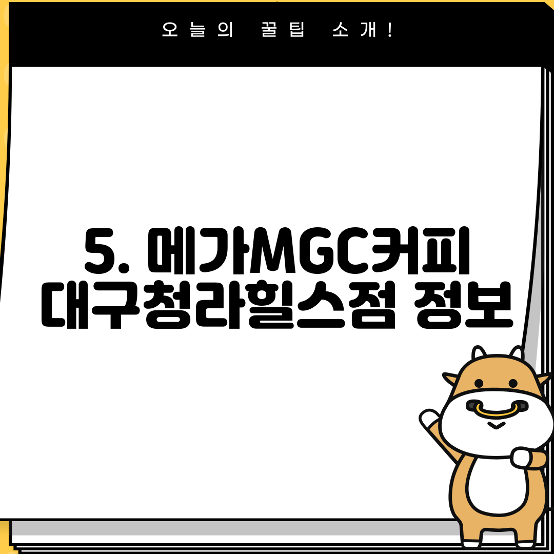 5. 메가MGC커피 대구청라힐스점 정보
