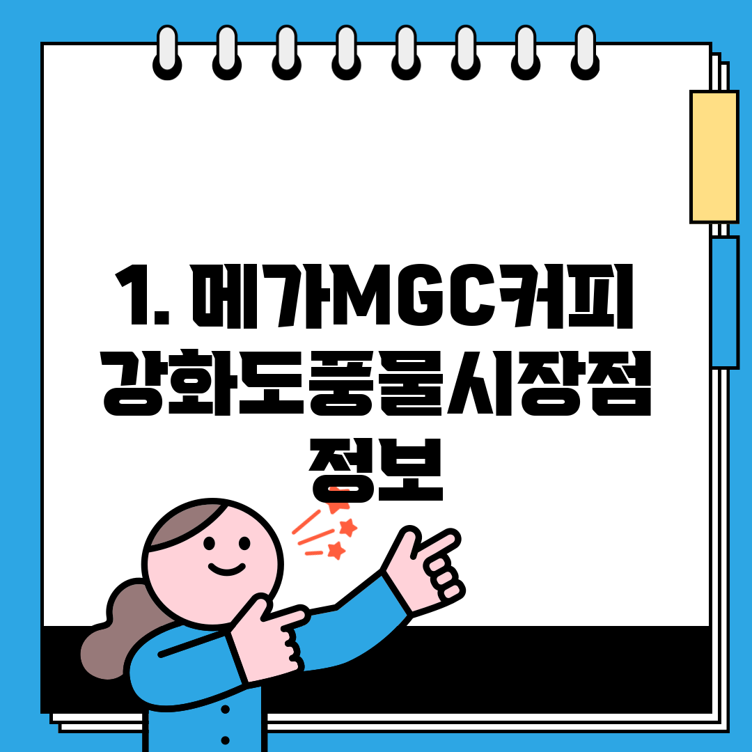 1. 메가MGC커피 강화도풍물시장점 정보