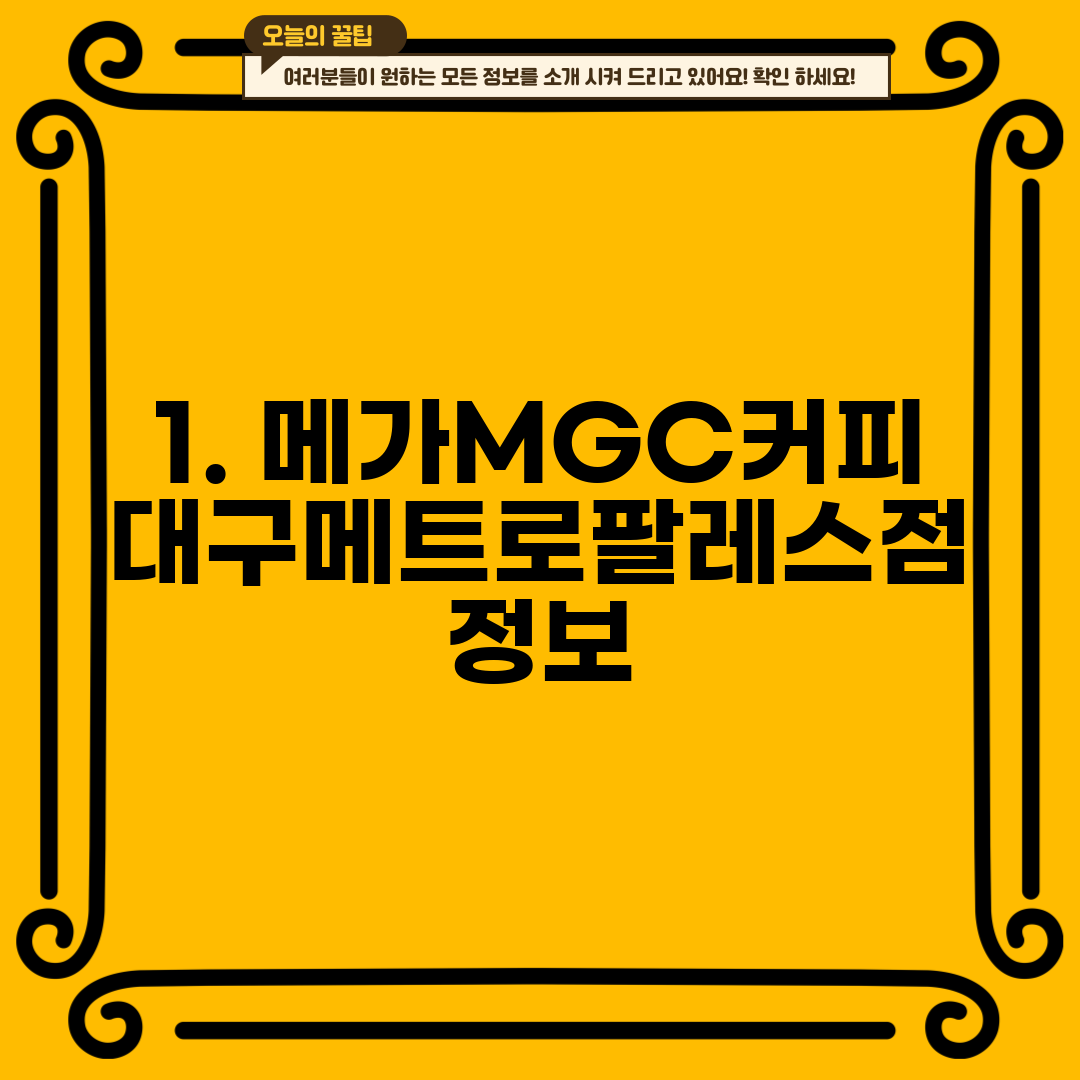 1. 메가MGC커피 대구메트로팔레스점 정보