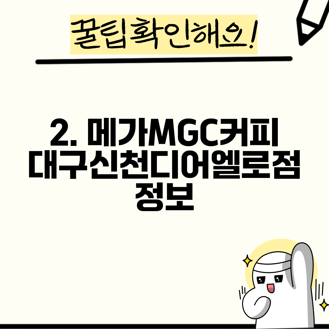 2. 메가MGC커피 대구신천디어엘로점 정보