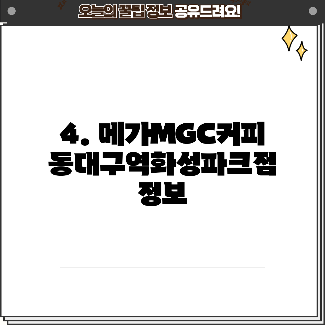 4. 메가MGC커피 동대구역화성파크점 정보