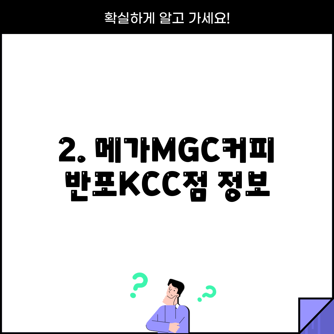 2. 메가MGC커피 반포KCC점 정보