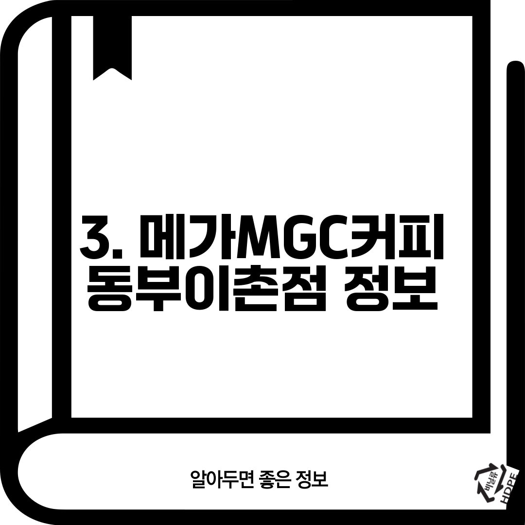 3. 메가MGC커피 동부이촌점 정보