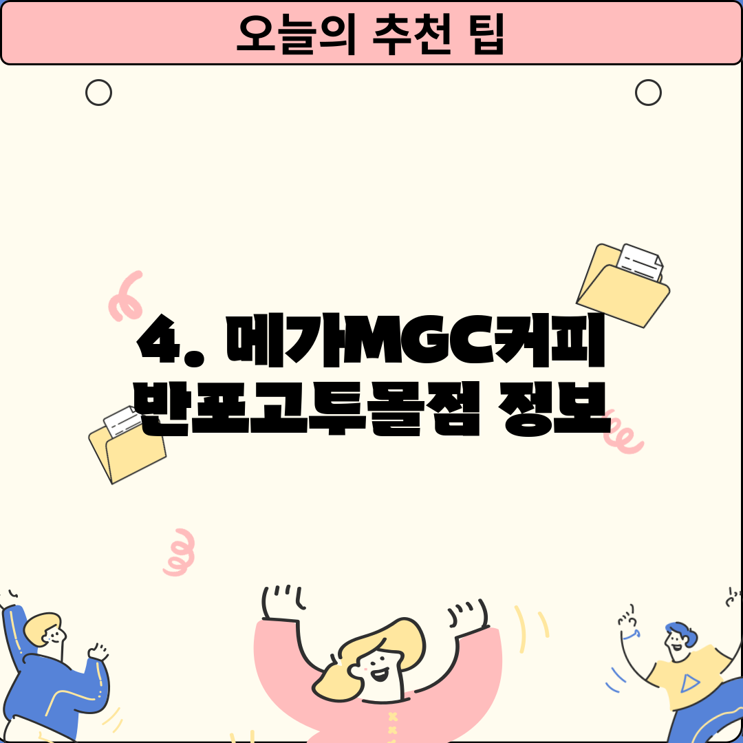 4. 메가MGC커피 반포고투몰점 정보