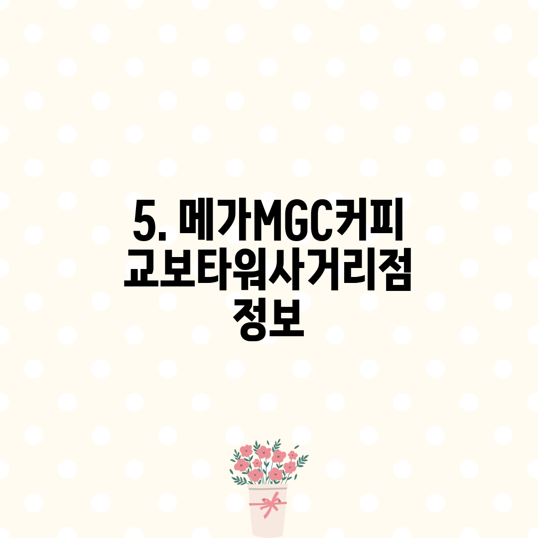 5. 메가MGC커피 교보타워사거리점 정보