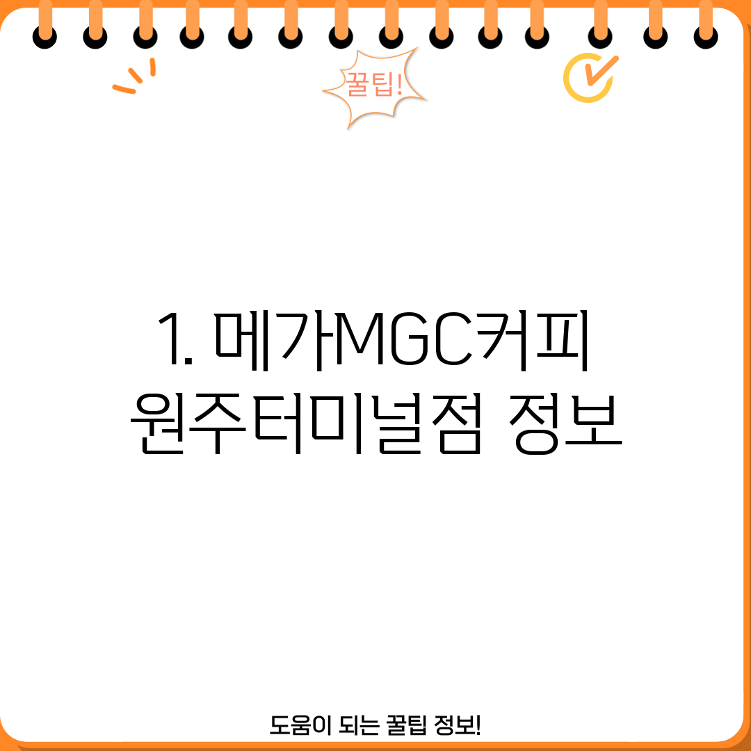 1. 메가MGC커피 원주터미널점 정보