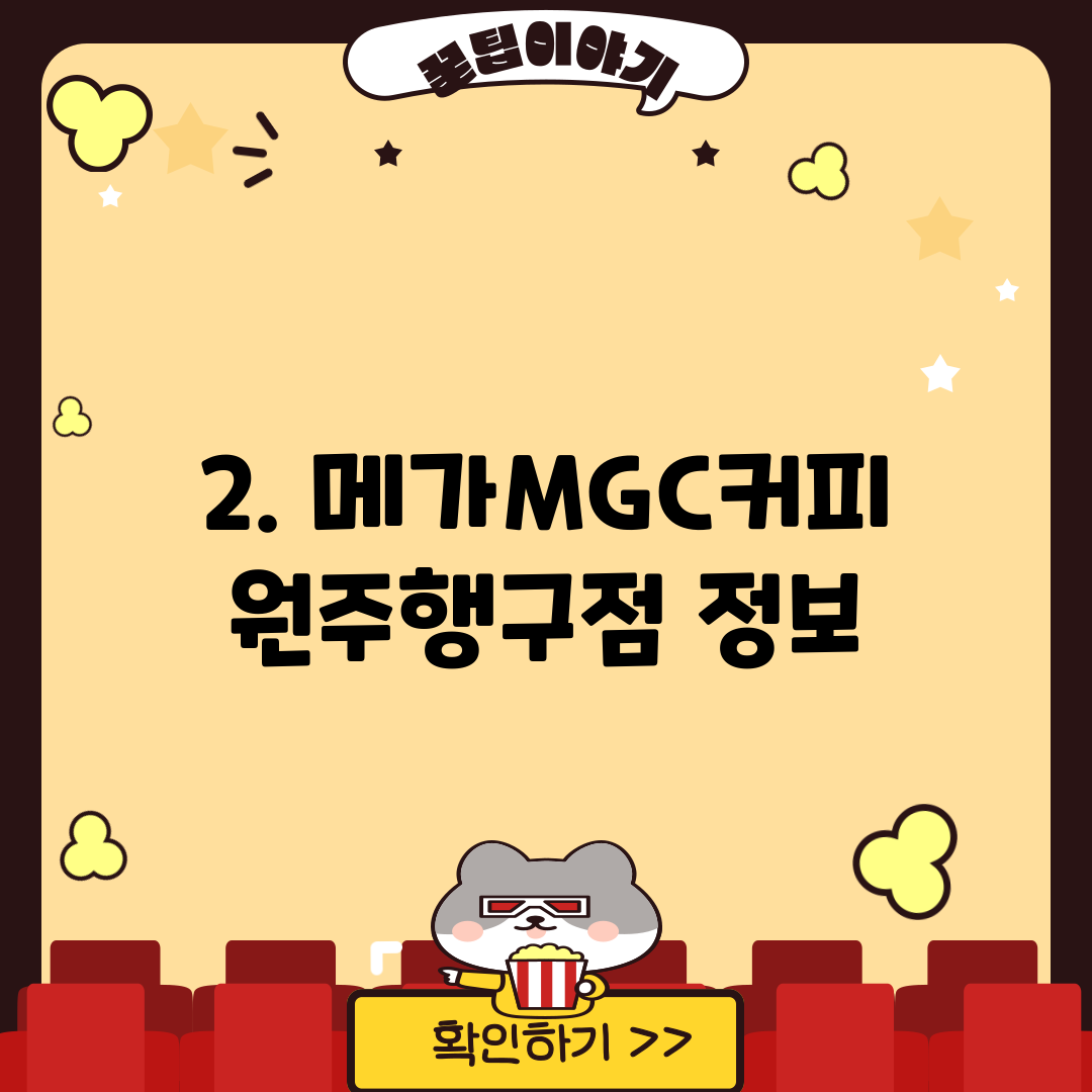 2. 메가MGC커피 원주행구점 정보
