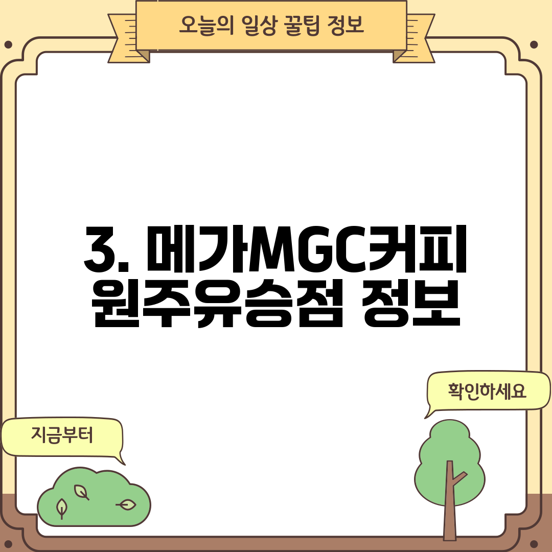 3. 메가MGC커피 원주유승점 정보