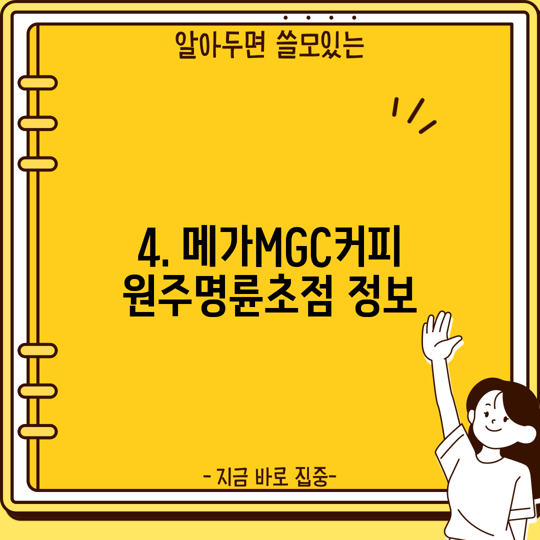 4. 메가MGC커피 원주명륜초점 정보