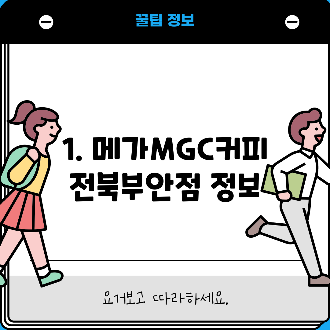 1. 메가MGC커피 전북부안점 정보