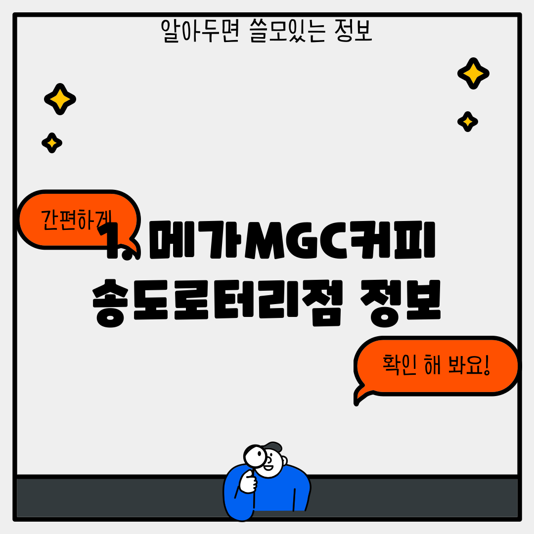 1. 메가MGC커피 송도로터리점 정보