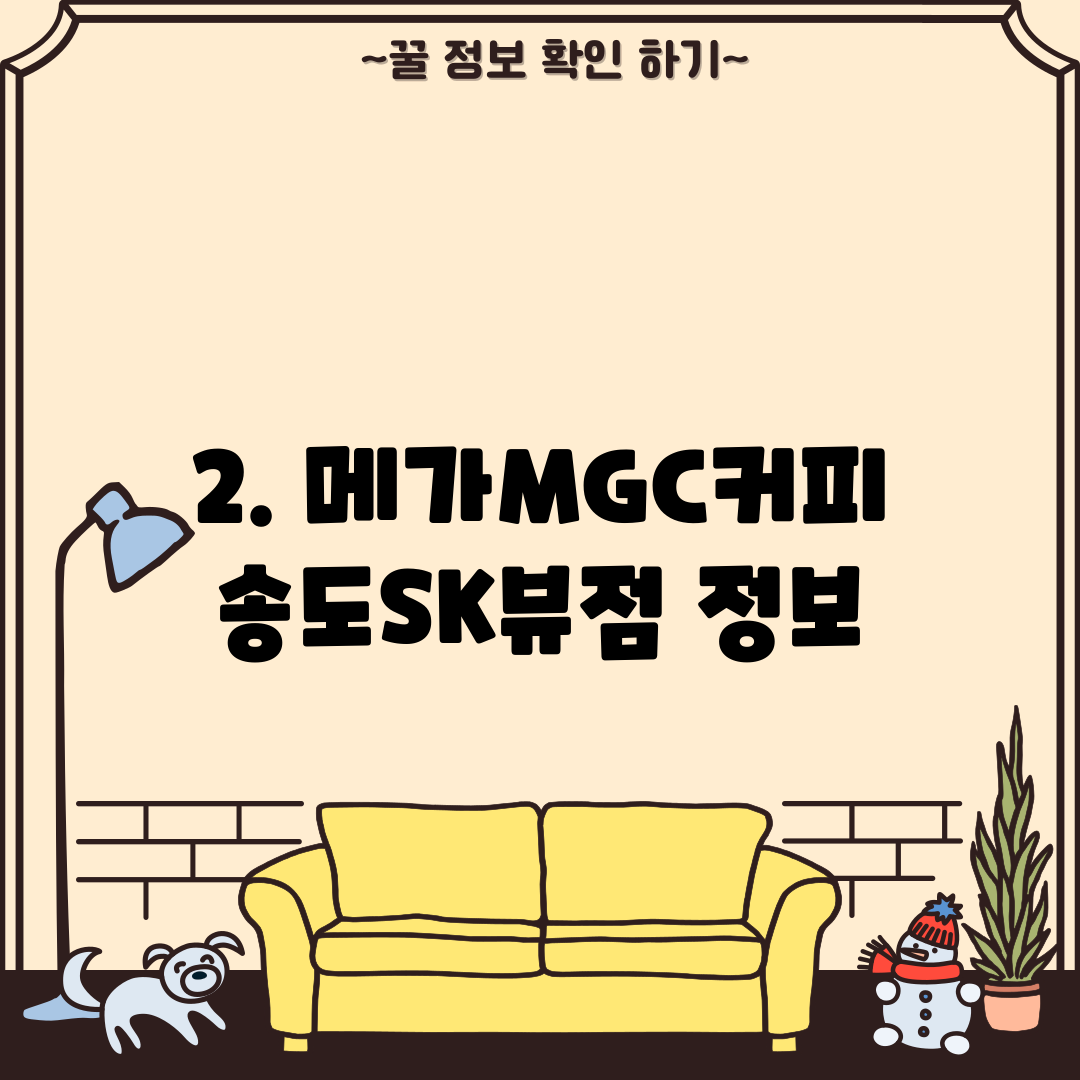 2. 메가MGC커피 송도SK뷰점 정보