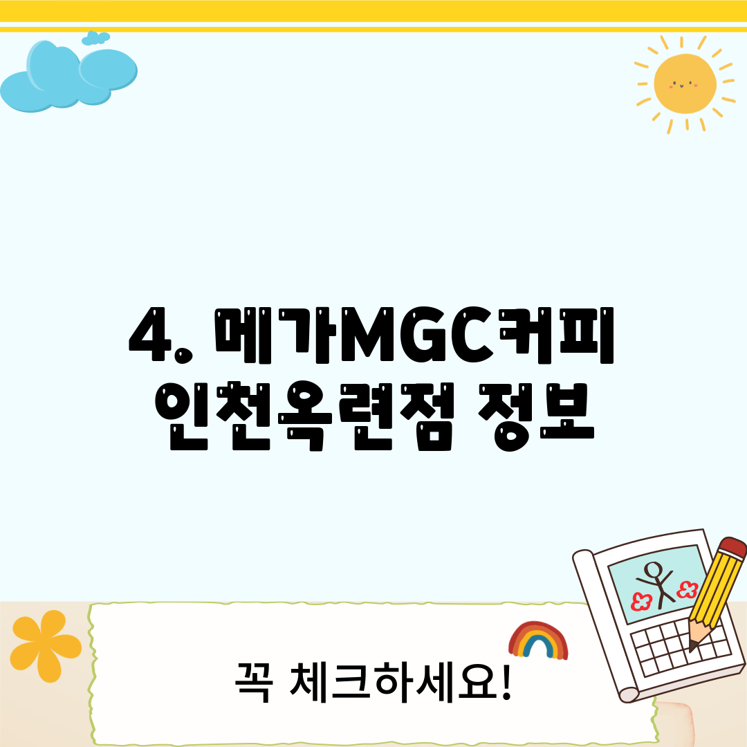 4. 메가MGC커피 인천옥련점 정보