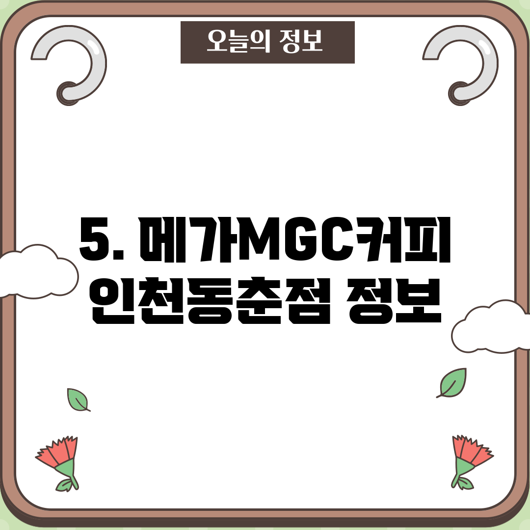 5. 메가MGC커피 인천동춘점 정보