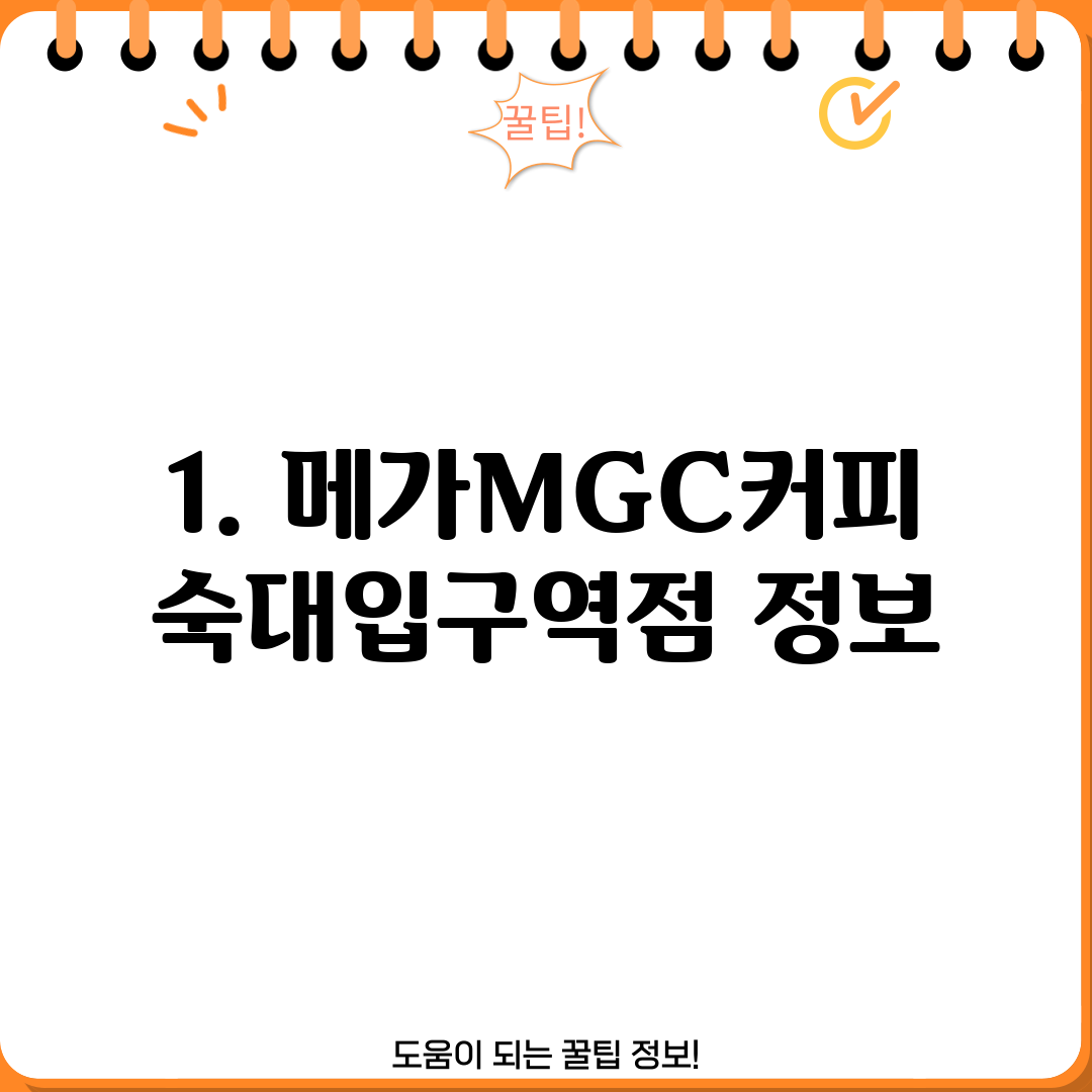 1. 메가MGC커피 숙대입구역점 정보