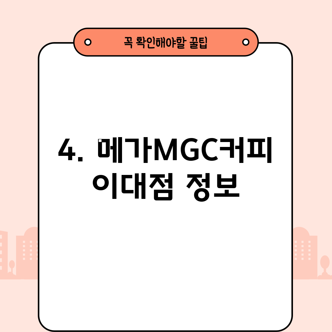 4. 메가MGC커피 이대점 정보
