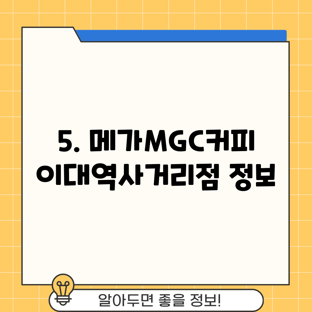 5. 메가MGC커피 이대역사거리점 정보