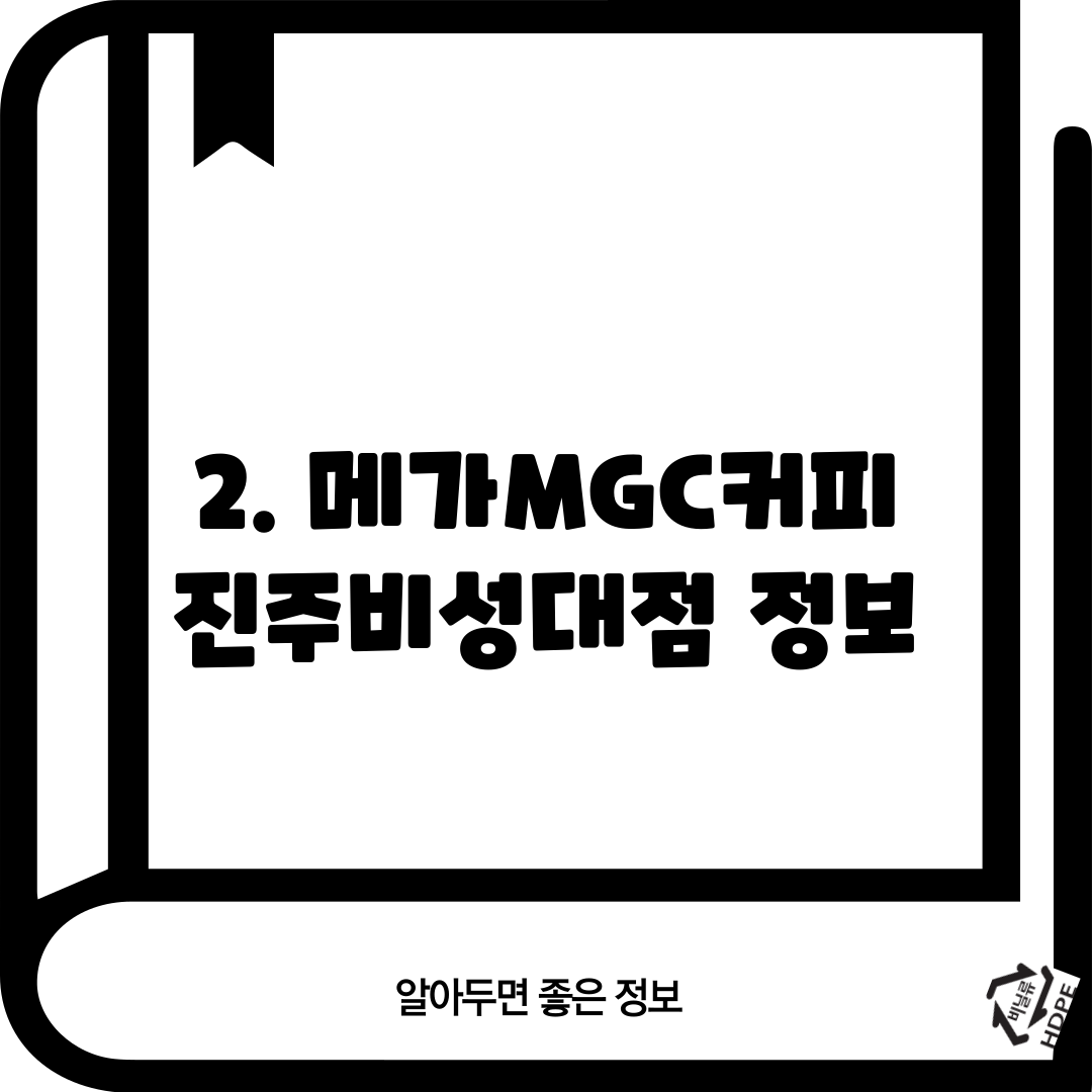 2. 메가MGC커피 진주비성대점 정보