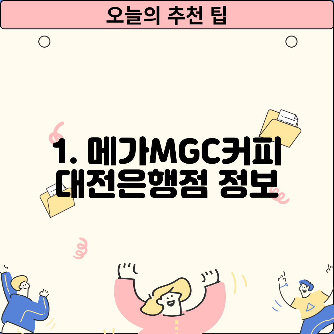 1. 메가MGC커피 대전은행점 정보