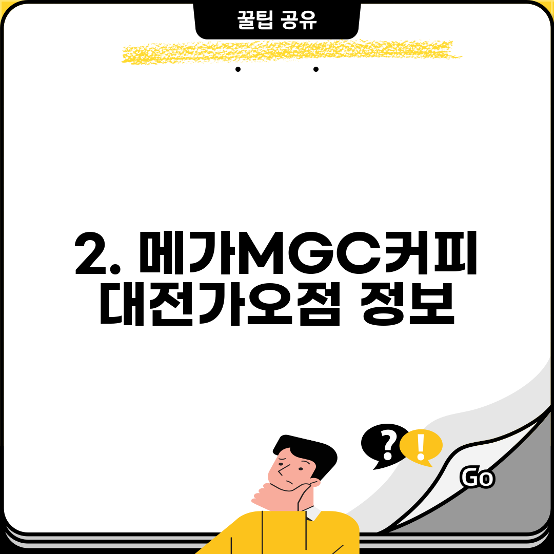 2. 메가MGC커피 대전가오점 정보