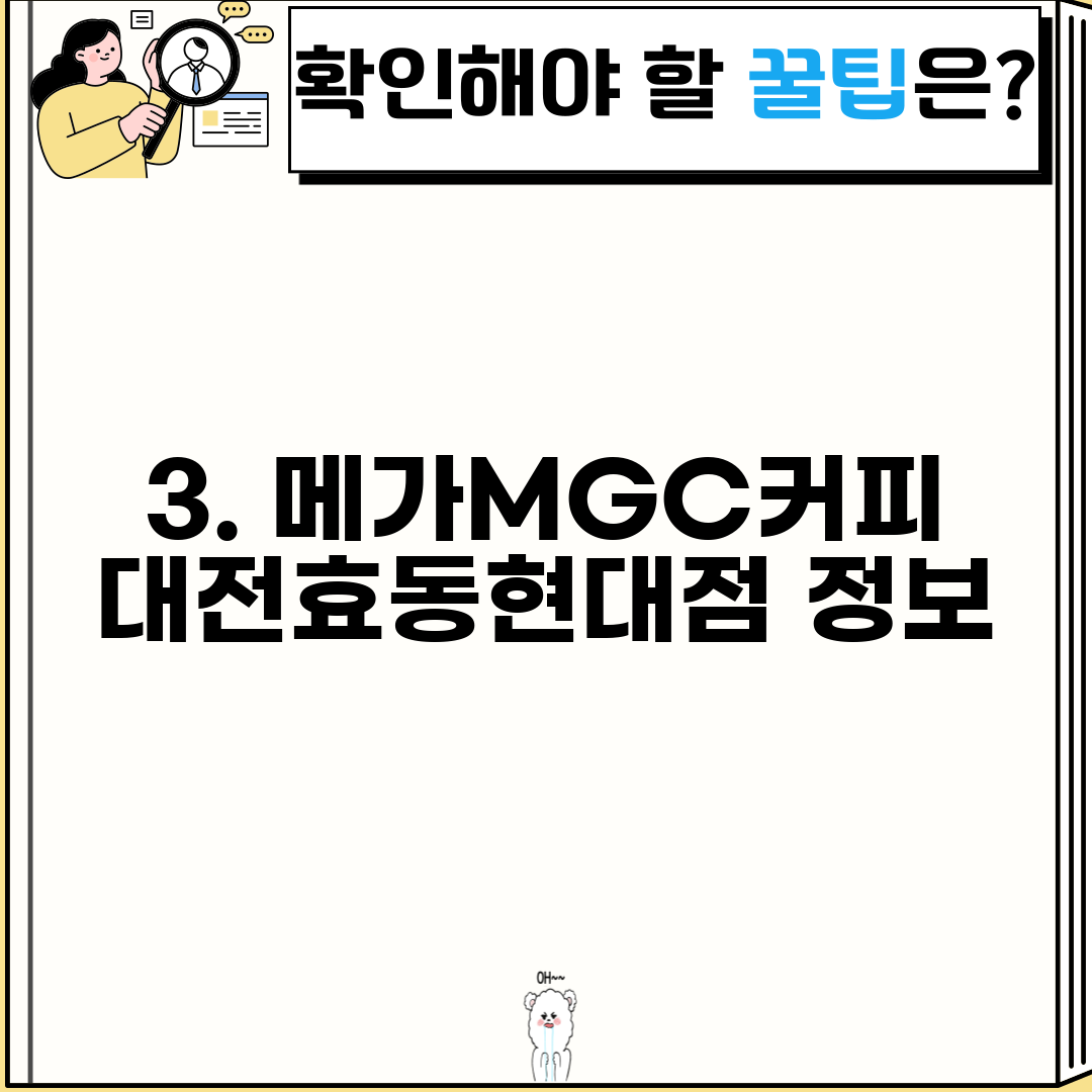 3. 메가MGC커피 대전효동현대점 정보