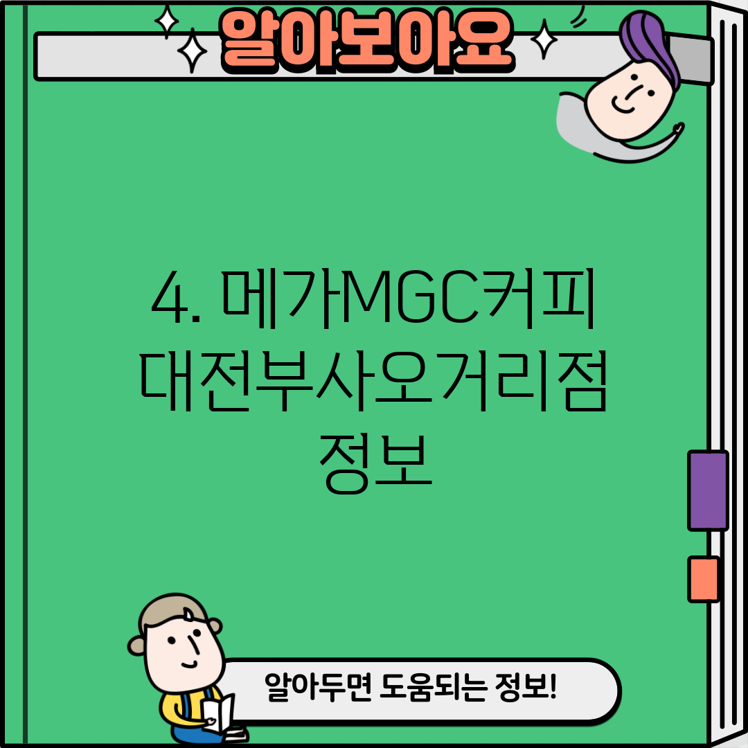 4. 메가MGC커피 대전부사오거리점 정보