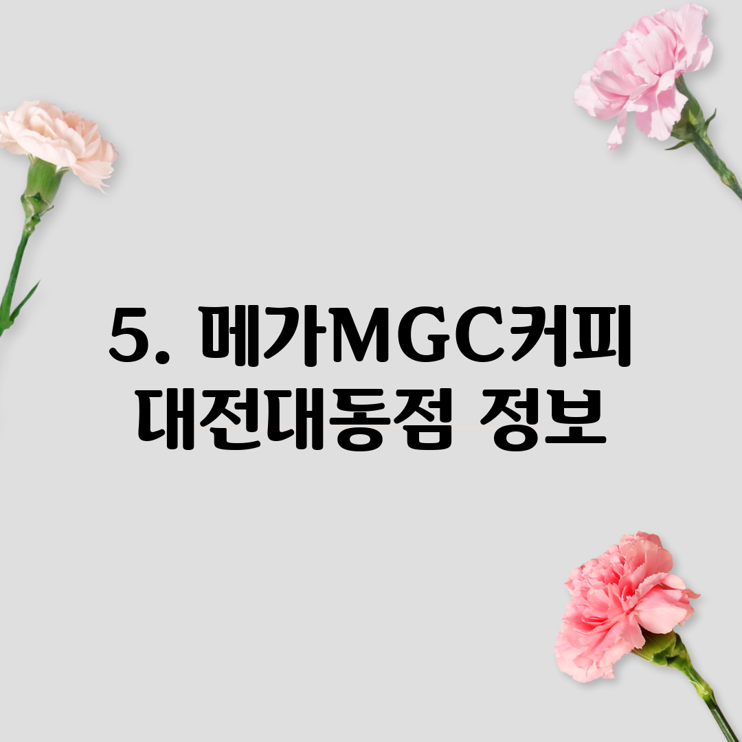 5. 메가MGC커피 대전대동점 정보
