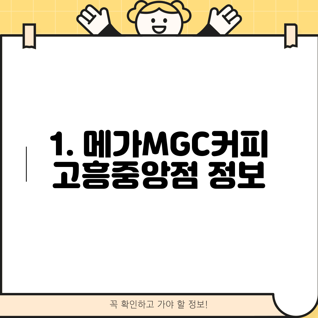 1. 메가MGC커피 고흥중앙점 정보