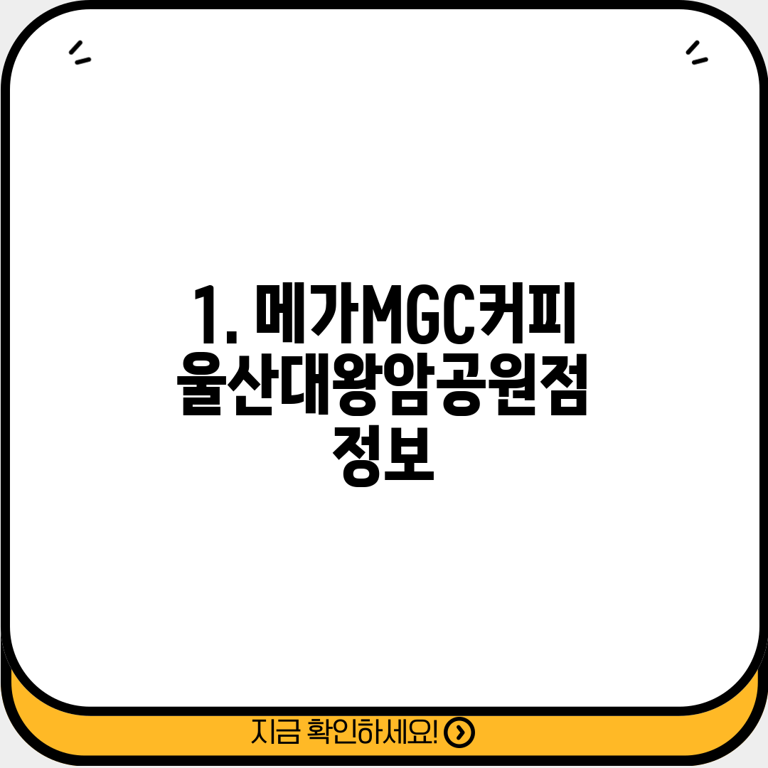 1. 메가MGC커피 울산대왕암공원점 정보