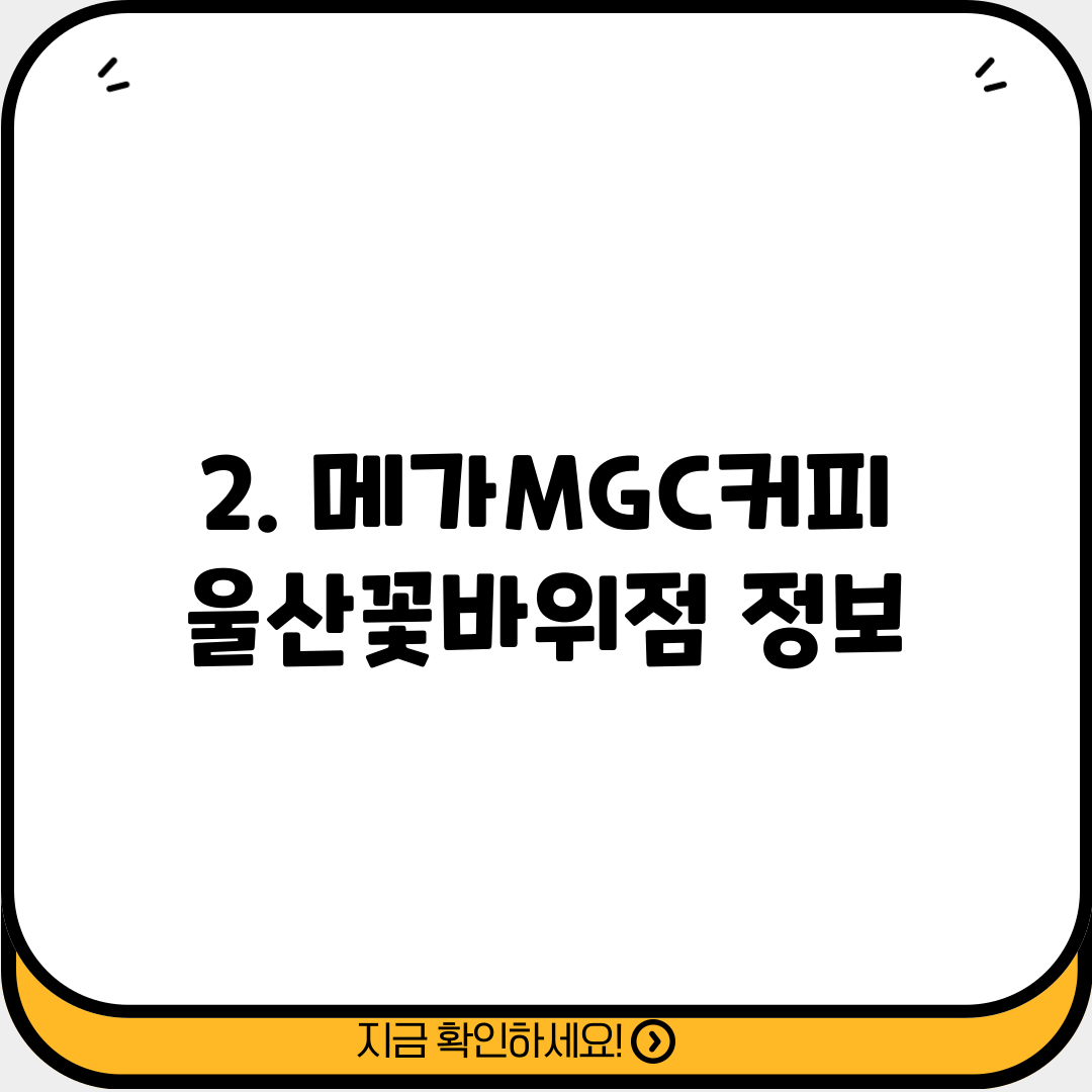 2. 메가MGC커피 울산꽃바위점 정보