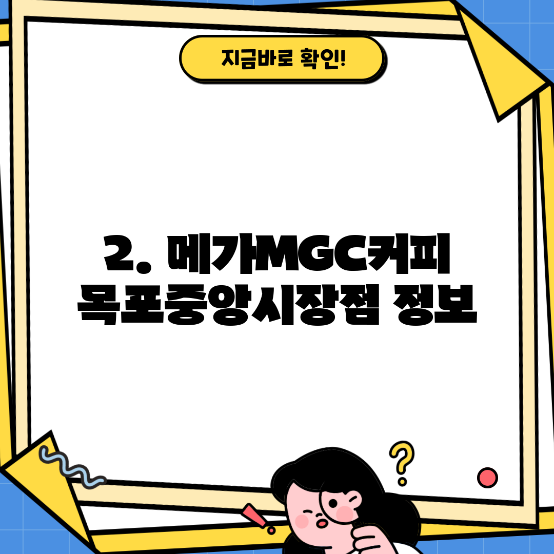 2. 메가MGC커피 목포중앙시장점 정보