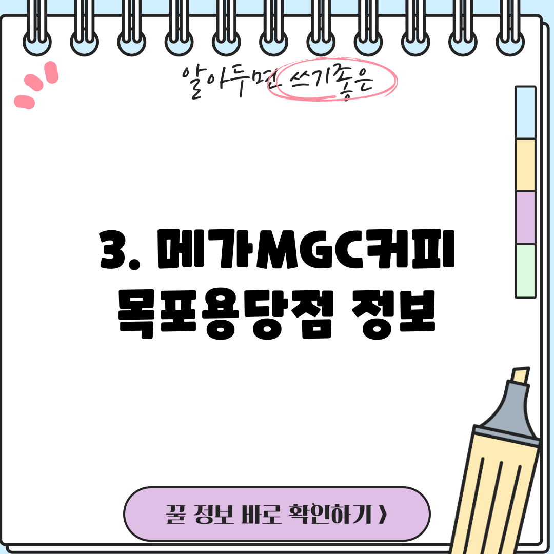 3. 메가MGC커피 목포용당점 정보