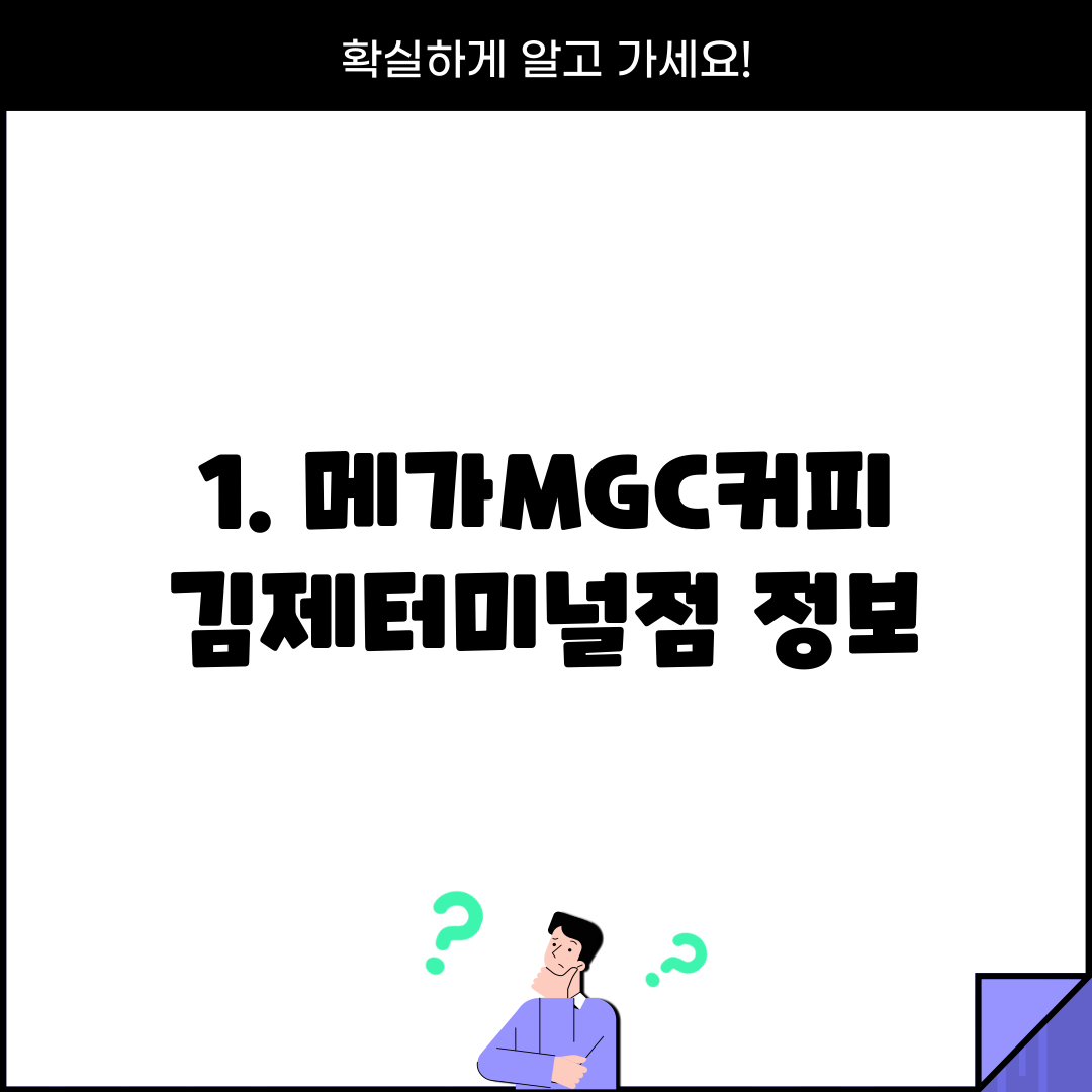 1. 메가MGC커피 김제터미널점 정보